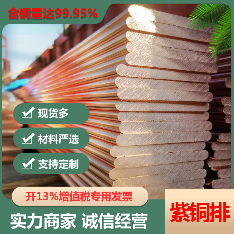 电力接地紫铜排TMY99.9纯铜导电排配电柜高亚低压打孔镀锡排