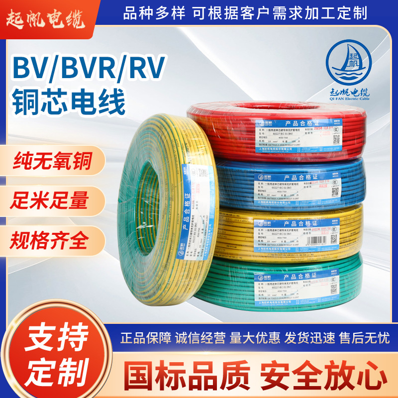 起帆家装铜芯线BVBVR RV10平方电线家装工程国标铜芯电线厂家批发