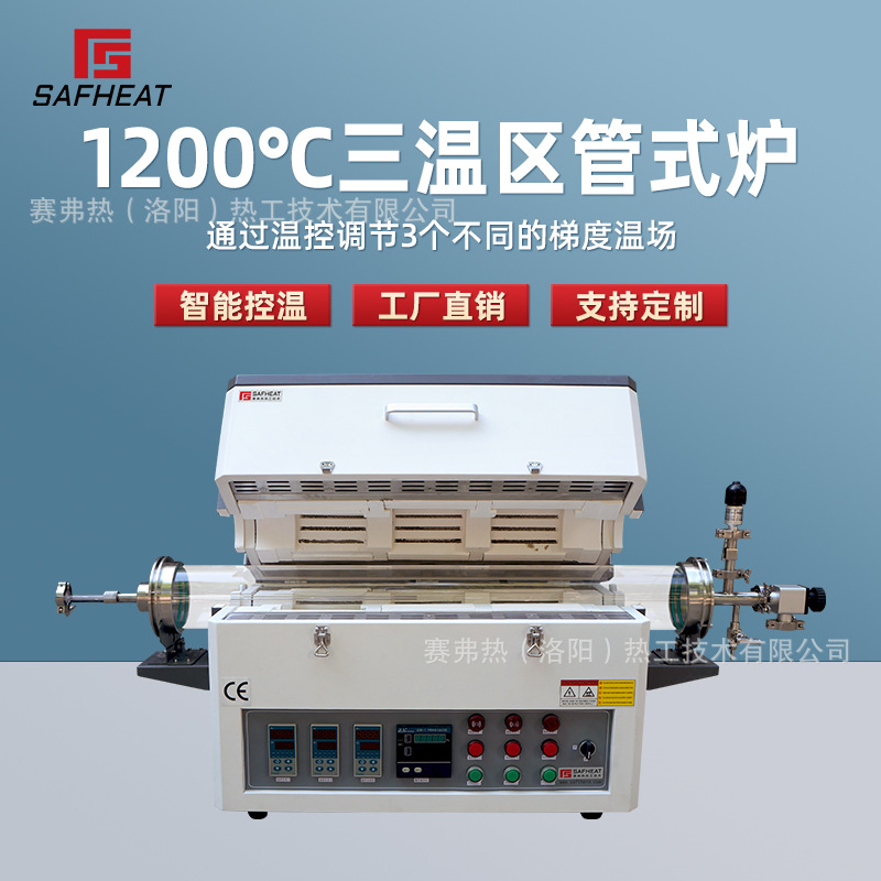 赛弗热1200度三温区真空气氛管式炉独立控温石英管式炉现货厂家