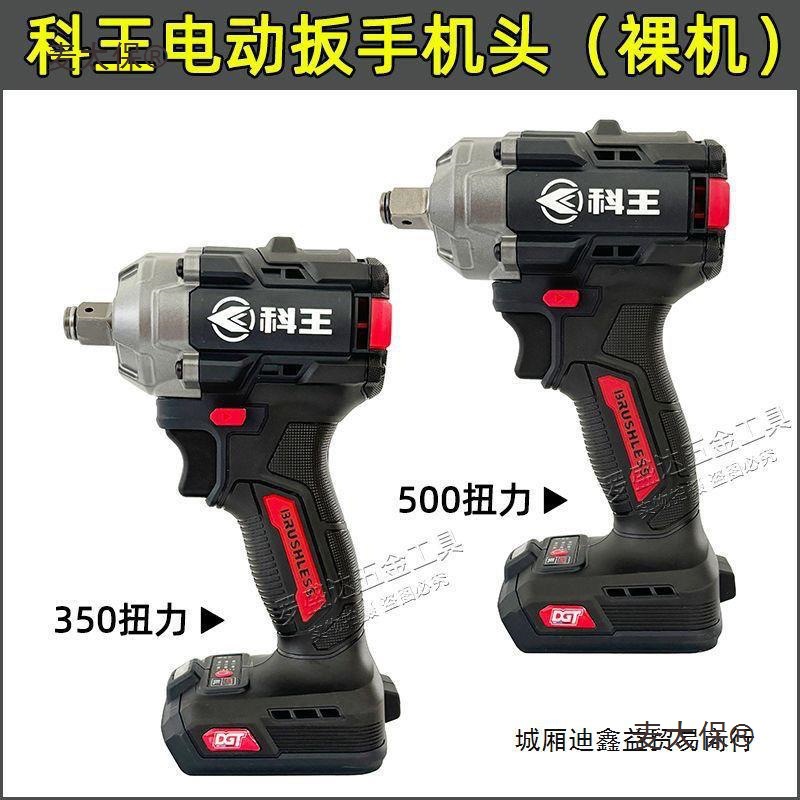 科王电动扳手500扭力锂电充电扳手电扳子机头裸机350扭力冲麦太保