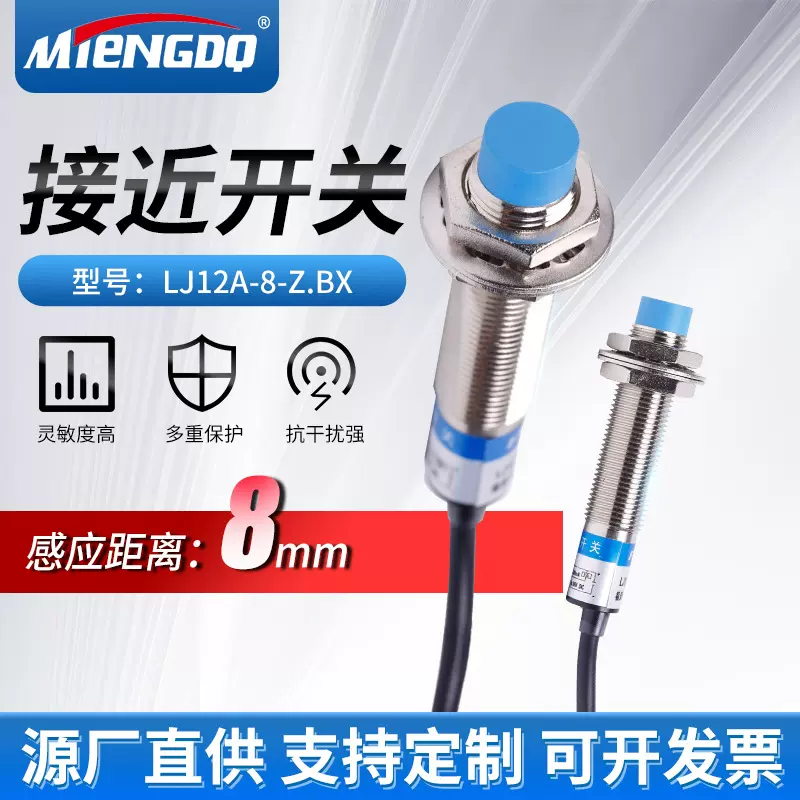 铭腾远距离M12接近开关LJ12A3-8-Z/BX 三线NPN常开金属限位传感器