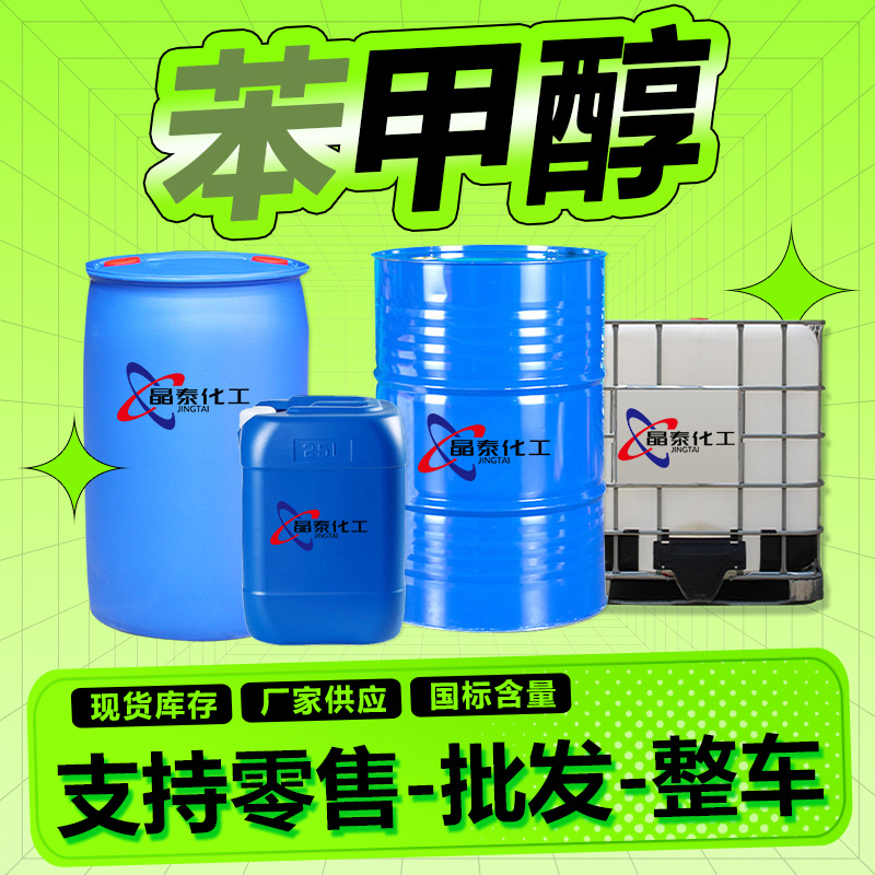 现货 苯甲醇工业级酒精 苄醇国标含量99.9%清洗剂工业级 苯甲醇