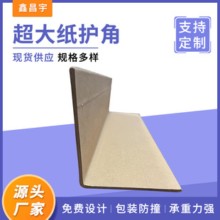 Thickened paper corner protector right angle L-shaped logistics transportation anti-collision corner protector furniture carton packaging reinforced paper corner protector