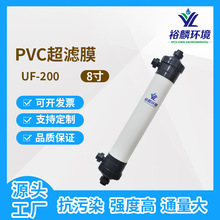 裕麟 UF200 PVC  8寸 中空纖維超濾膜 污水處理過濾膜組件內壓式