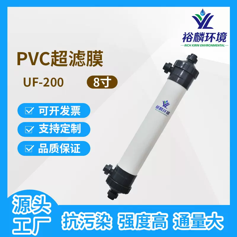裕麟 UF200 PVC  8寸 中空纤维超滤膜 污水处理过滤膜组件内压式