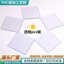 源头厂家透明PVC板UV打印加工切割pvc塑料片材硬胶板雕刻定制