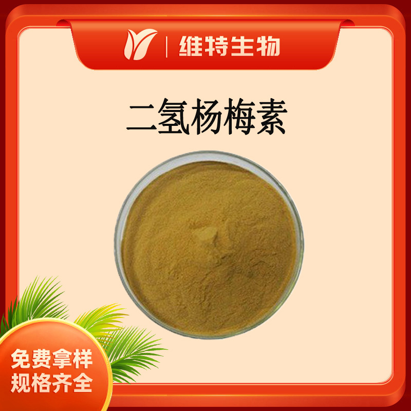 二氢杨梅素20% 40% 60% 藤茶提取物 黄褐色粉末