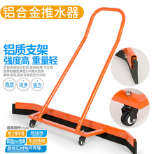 运动球场推水器地板刮刮水器网球篮球场停车场铝合金刮地器推水车