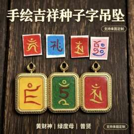 纯手绘唐卡藏式民族风佛牌吊坠绿度母黄财普贤种子字嘎乌盒子项链