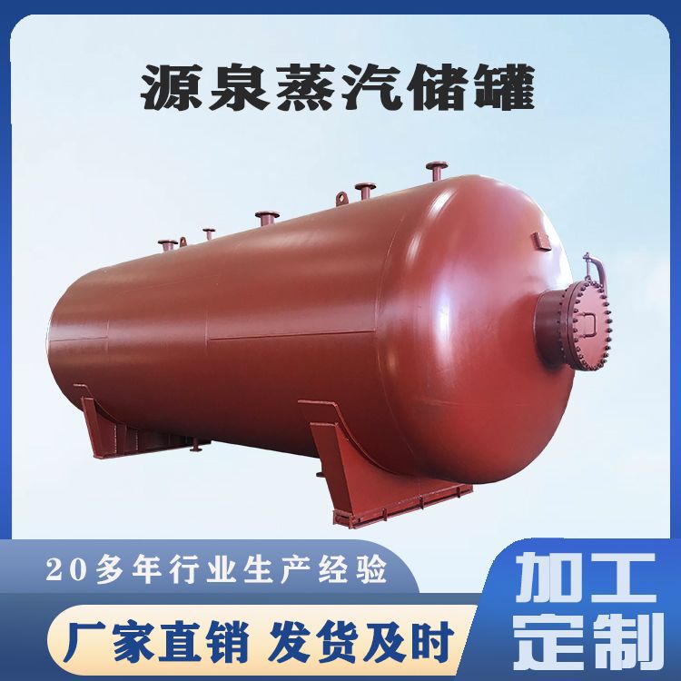源泉厂家推荐200立方 蓄热器 蒸汽回收利用 蓄能罐