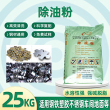 除油粉脱脂粉超声波除油剂钢铁除油粉工业金属重油污清洗剂