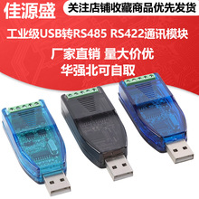 工业级USB转RS485 RS422通讯模块485转换器CH340/CP2102/FT232
