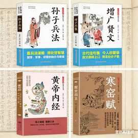 【4册】孙子兵法+增广贤文+黄帝内经+寒窑赋 答人生谜题