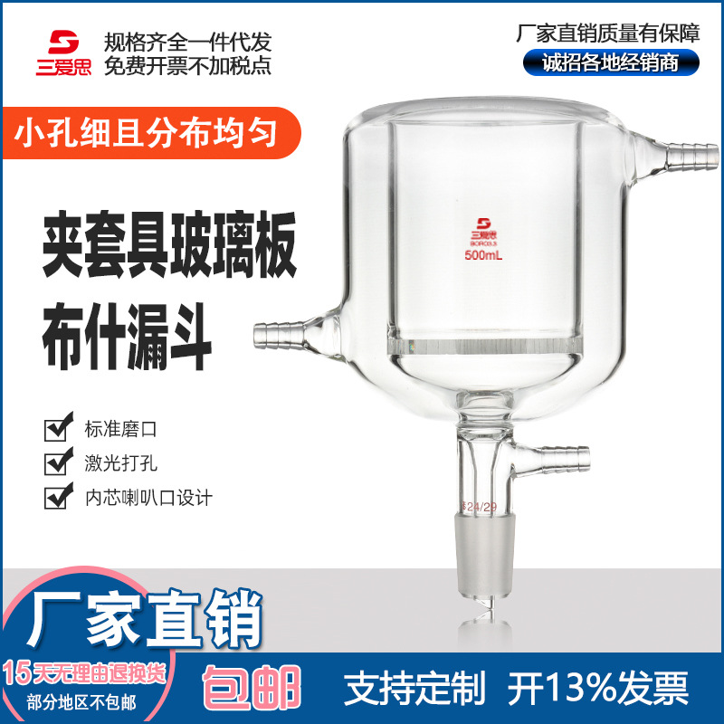 三爱思夹套具玻璃板布氏漏斗100-1000ml实验室透明高硼硅玻璃仪器