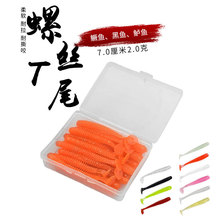 7cm2g爆钓螺丝T尾路亚饵螺纹胖T尾软饵软虫t尾鱼路亚软饵鳜鱼饵鲈