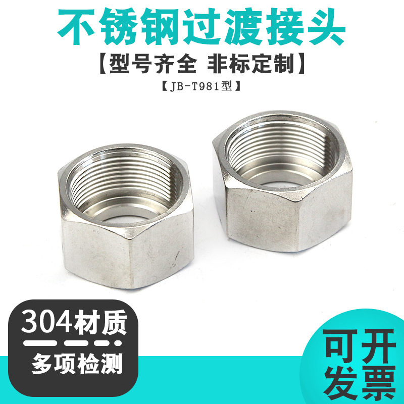 焊接管接头用外六角螺母JB不锈钢螺帽螺母4分不锈钢内丝螺纹堵帽