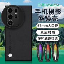 适用三星S25ultra手机滤镜壳单反套装S25uultra减光星光镜cpl镜头