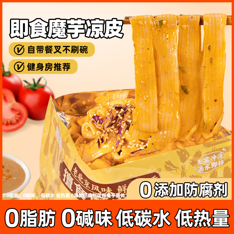老北京麻酱味魔芋凉皮0脂低卡低碳免煮方便面代餐速食凉粉丝拌面