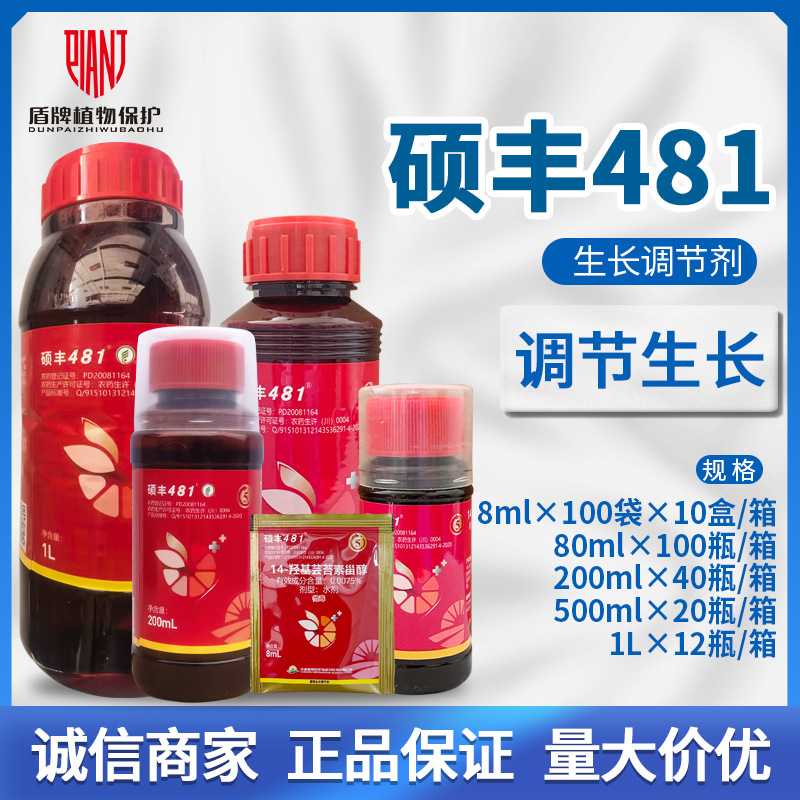 硕丰481花之果羟基芸苔素甾醇内酯油菜素解药害生长调节剂增产