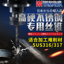 日本yamawa加硬调质不锈钢SUS316/317专用氧化螺旋丝攻SU2-SP山之