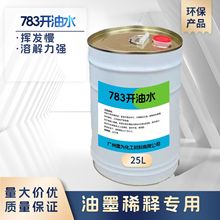 783开油水慢干水油墨稀释专用挥发慢溶解力强环保无残留
