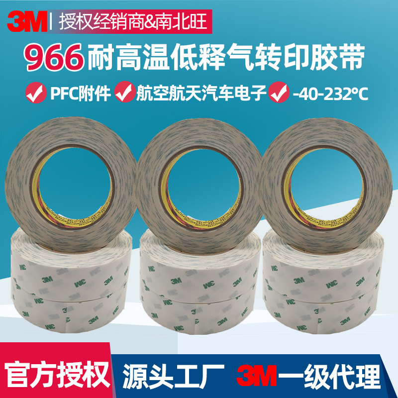 3M966胶带 低释气无基材耐高温FBC柔性线路板薄膜开关航天双面胶