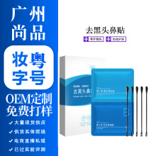 鼻贴定制 去黑头导出液定制 去黑头收缩毛孔贴牌 去黑头鼻膜OEM