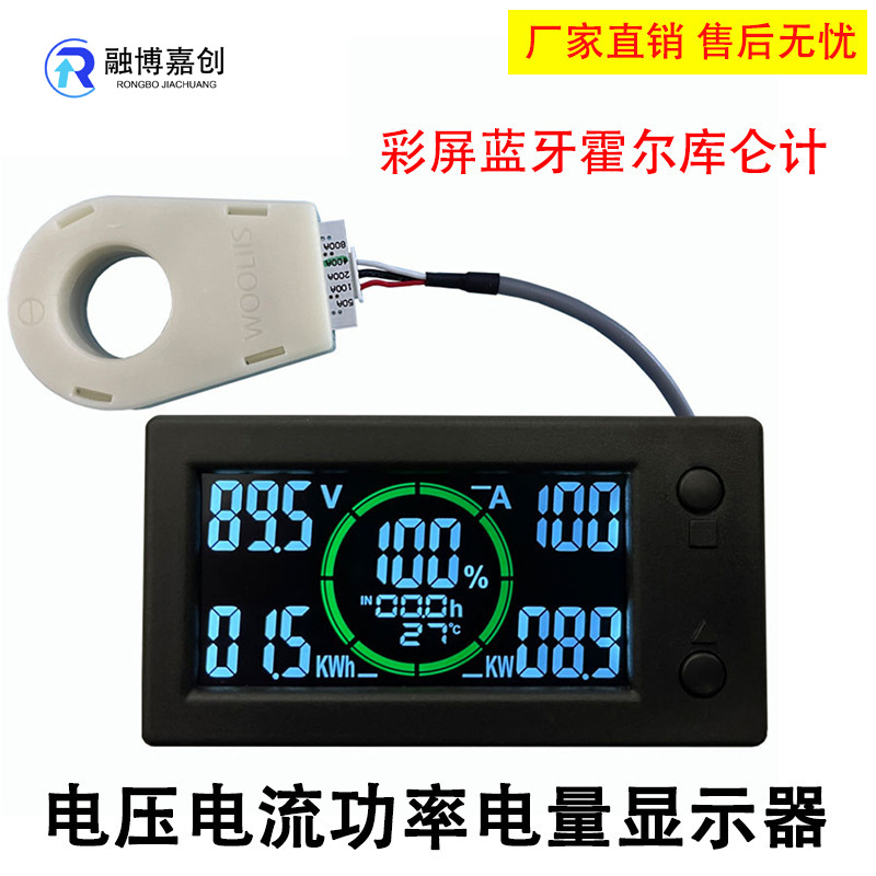 彩屏蓝牙霍尔库仑计锂电池电量显示器电动车房车电压电流功率电能