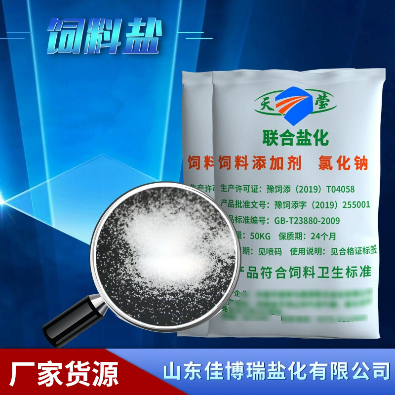 饲料盐 99含量50公斤袋装养殖饲料氯化钠添加剂 牲畜饲料用盐