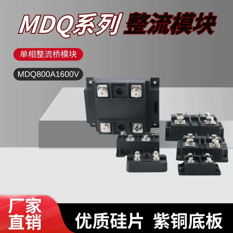 单相整流桥模块MDQ800A1600V大功率工业电源用桥式整流器厂家直销