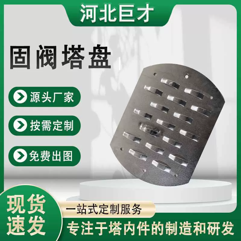 304/316金属固阀塔盘气液传质不锈钢筛板泡罩浮阀塔盘化工填料