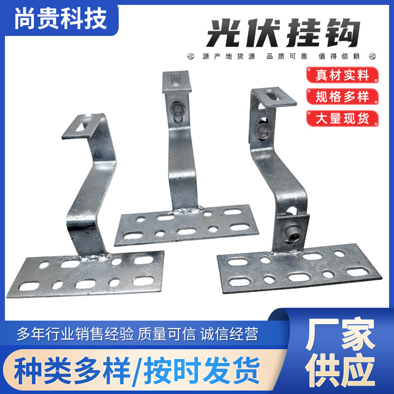 厂家批发光伏挂钩太阳能屋顶挂钩太阳能支架热镀锌光伏支架挂钩