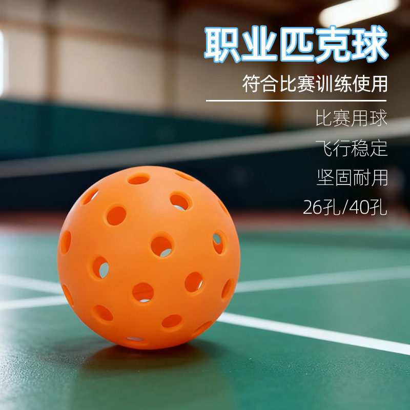 匹克球40孔滚塑专业比赛训练球 室内外通用耐打洞洞球