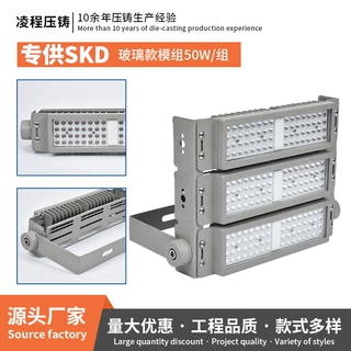 模组外壳压铸铝玻璃隧道球场灯50W/组套件户外照射灯外壳