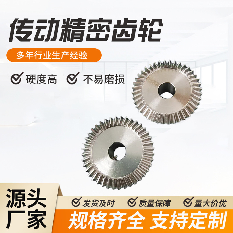 源头厂家直供伞齿轮锥形齿轮自动化工业设备90度传动精密齿轮定