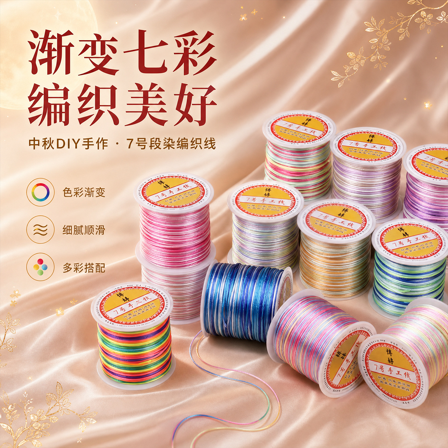 中秋节彩色渐变7号线段染编织线手链项链吊坠多彩配件线diy手工绳