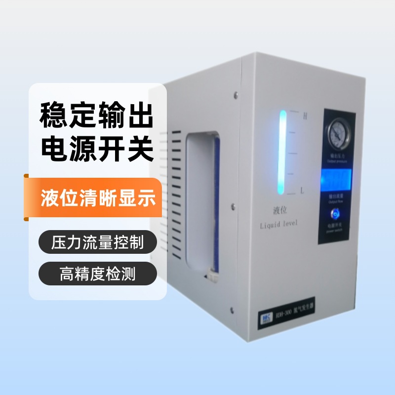 0-300ml/min山东高纯氢气发生器 国产气相色谱氢气发生器配件耗材