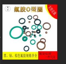 现货批发 黑色 棕色 绿色氟胶0型圈 氟橡胶密封件 密封圈 规格全