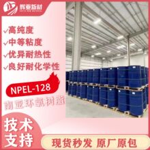 南亚环氧树脂128双酚A涂料复合材料土木工程胶粘剂现货直发