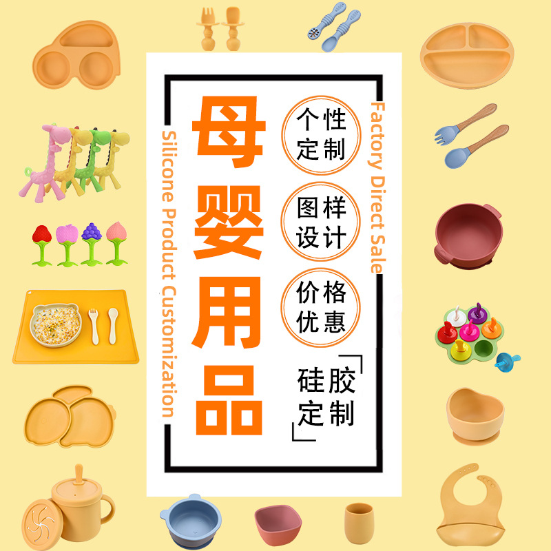 工厂开模定制儿童水杯餐盘玩具叉勺围兜食品级母婴硅胶制品开模