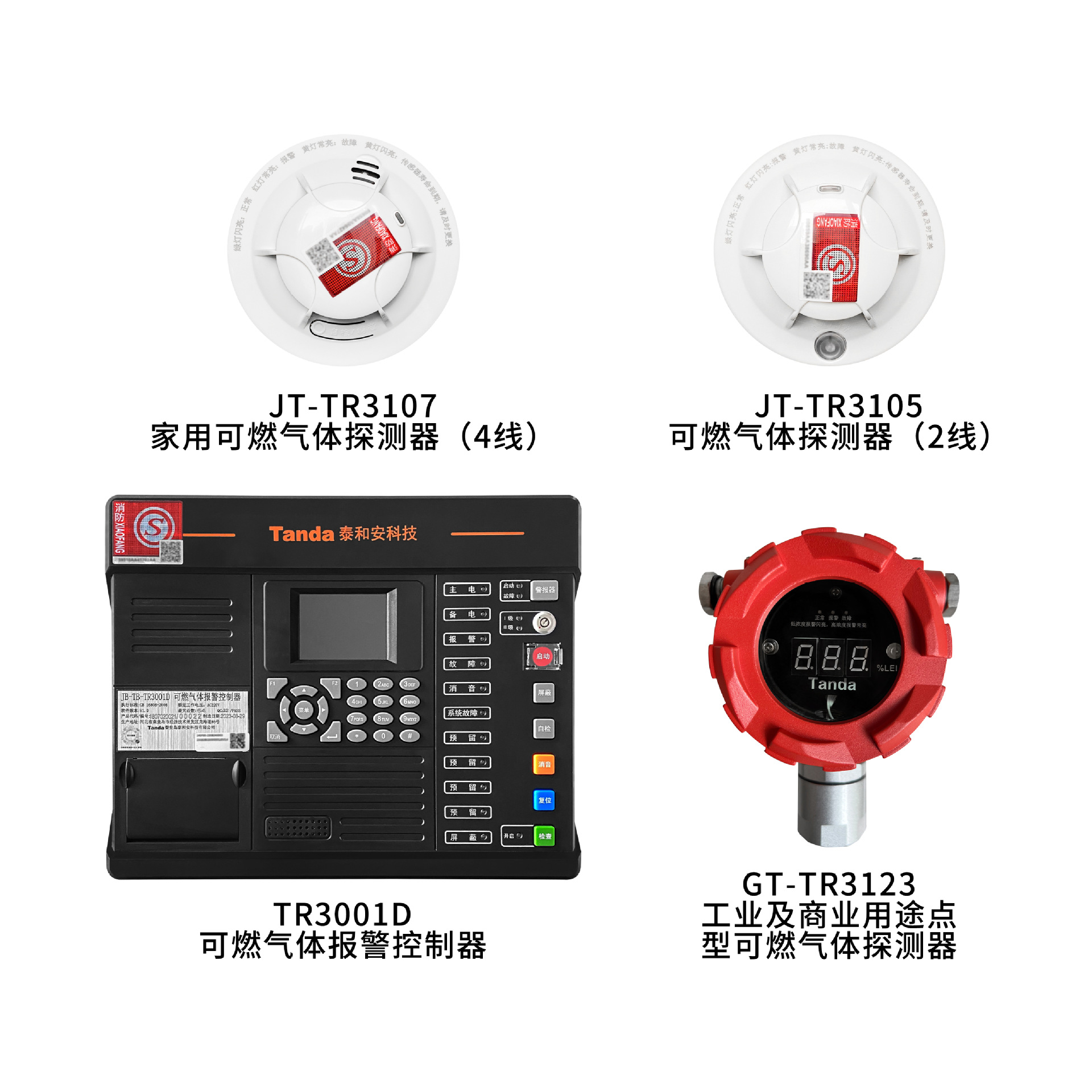 泰和安报警控制器TR3001D可燃气体探测器TR3105 TR3107 TR3123