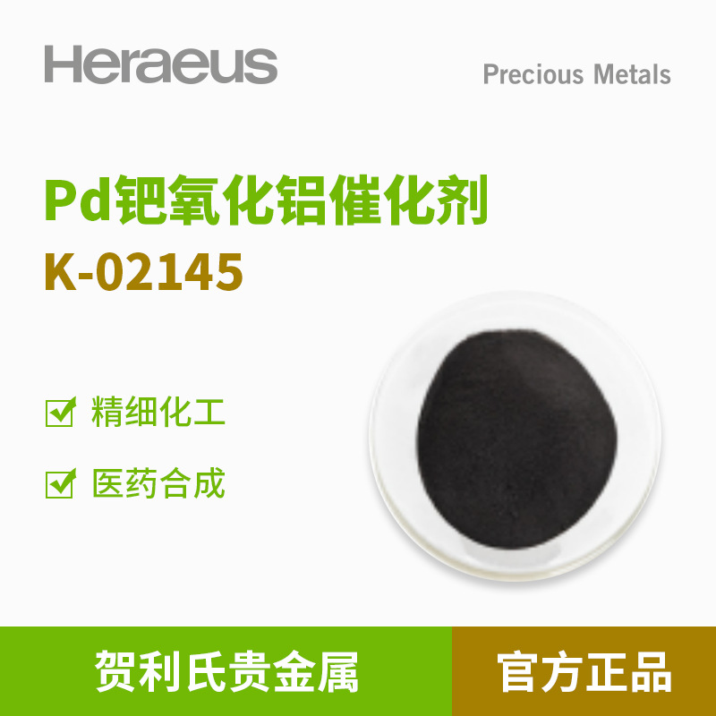 贺利氏贵金属Pd钯氧化铝催化剂K-02145医药化工分解N2O含水气体
