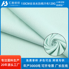全消光仿棉汗布速干透气衬衫T恤轧光布料居家睡衣运动服涤纶面料