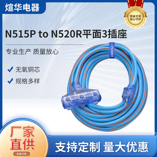 N515P to N520R flat 3 socket SJEOW 1 American high power plug yacht RV extension cord