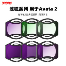 BRDRC适用大疆Avata 2滤镜 UV保护镜ND减光镜CPL偏振镜穿越机配件