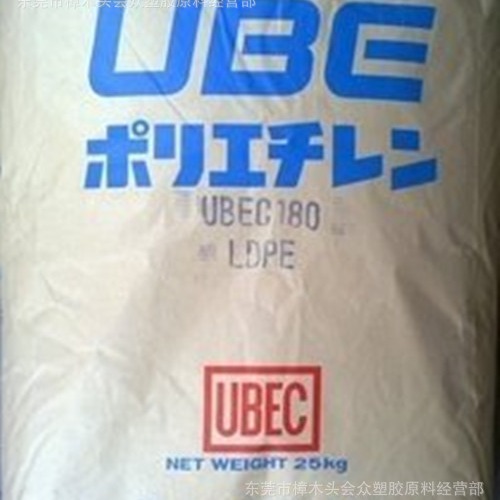 LDPE/日本宇部/C180注塑挤出没耐磨包覆级电线电缆汽车部件体育用