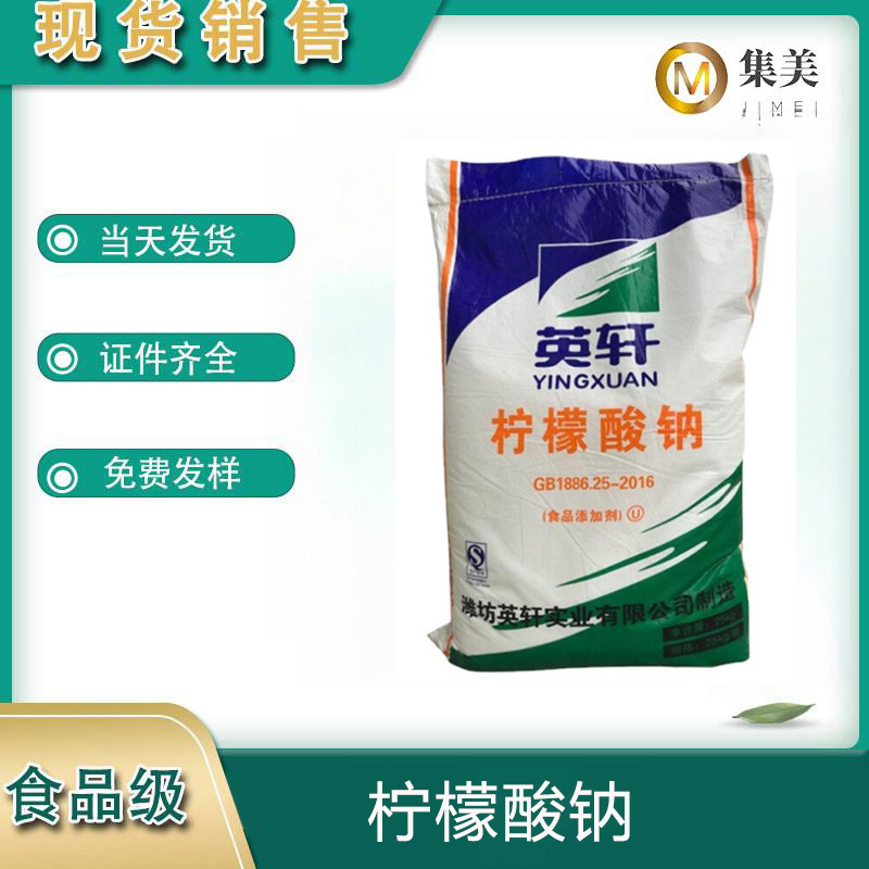 柠檬酸钠食品级酸度调节剂金属洗涤去污剂饮料添加剂可食用高纯度