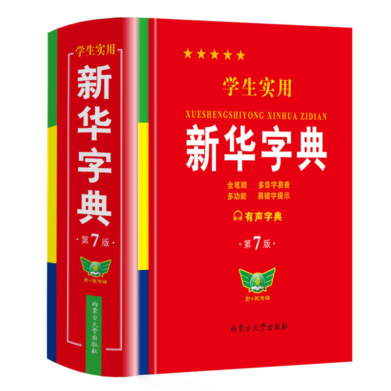 Xinhua Dictionary Latest Edition Student Practical 7Th Edition Two-Color Illustration People's Education Edition Special Dictionary for Primary School and Junior High School Students