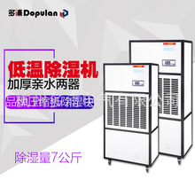多浦兰7S低温工业除湿机大功率医药品冷藏仓库地下室冷库抽湿机