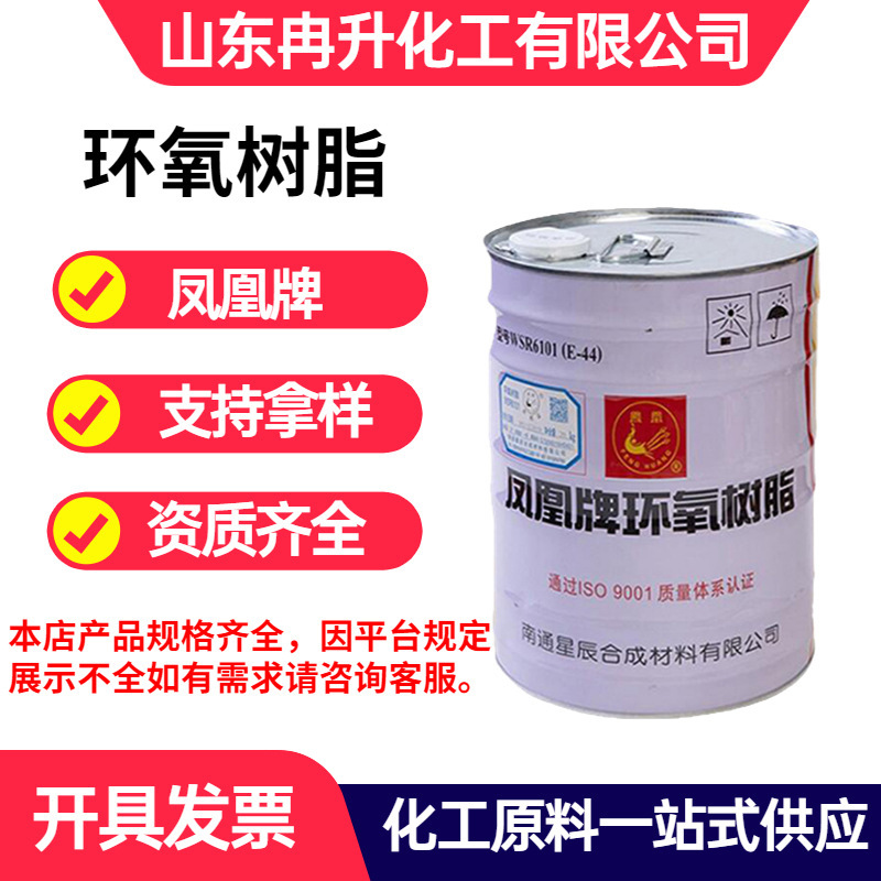 凤凰牌环氧树脂6101粘合剂透明防腐耐高温e44高粘度防腐环氧树脂